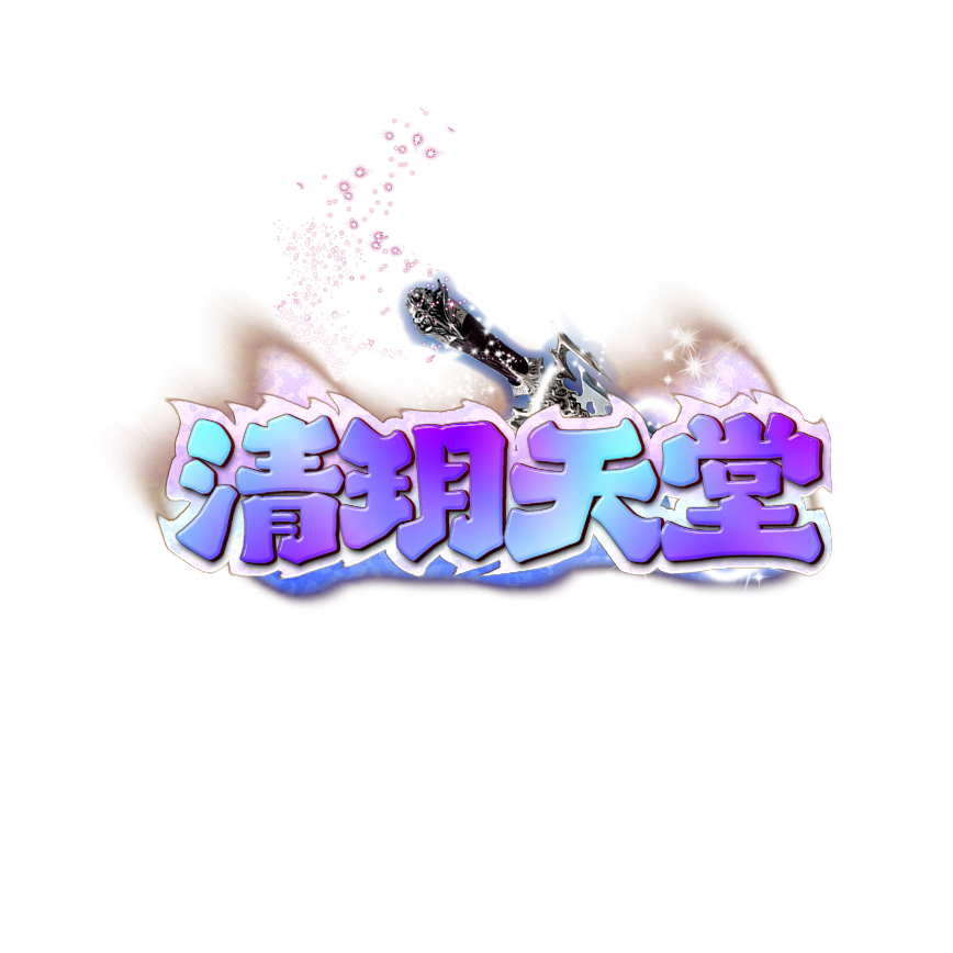 清玥天堂.png